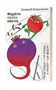Книга Фрукти проти овочів. Чому кавун — не ягода, а томат — це фрукт