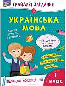 Книга Грайливі завдання. Українська мова. 1 клас  + наліпки!