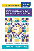 Книга 100 тем. Крилаті вислови, українські народні прислів’я та приказки