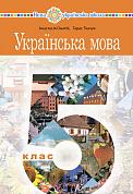 Книга "Українська мова" підручник для 5 класу закладів загальної середньої освіти