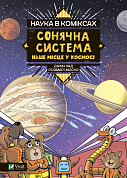 Книга Наука в коміксах. Сонячна система: наше місце у космосі